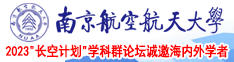 日女人视频网南京航空航天大学2023“长空计划”学科群论坛诚邀海内外学者